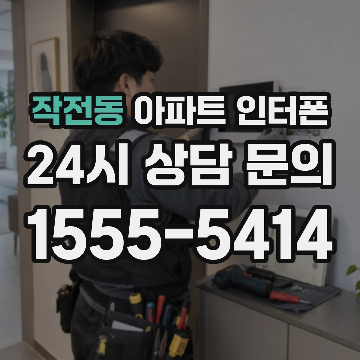 작전동 아파트 인터폰