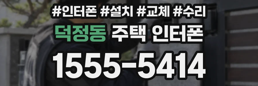 덕정동 주택 인터폰