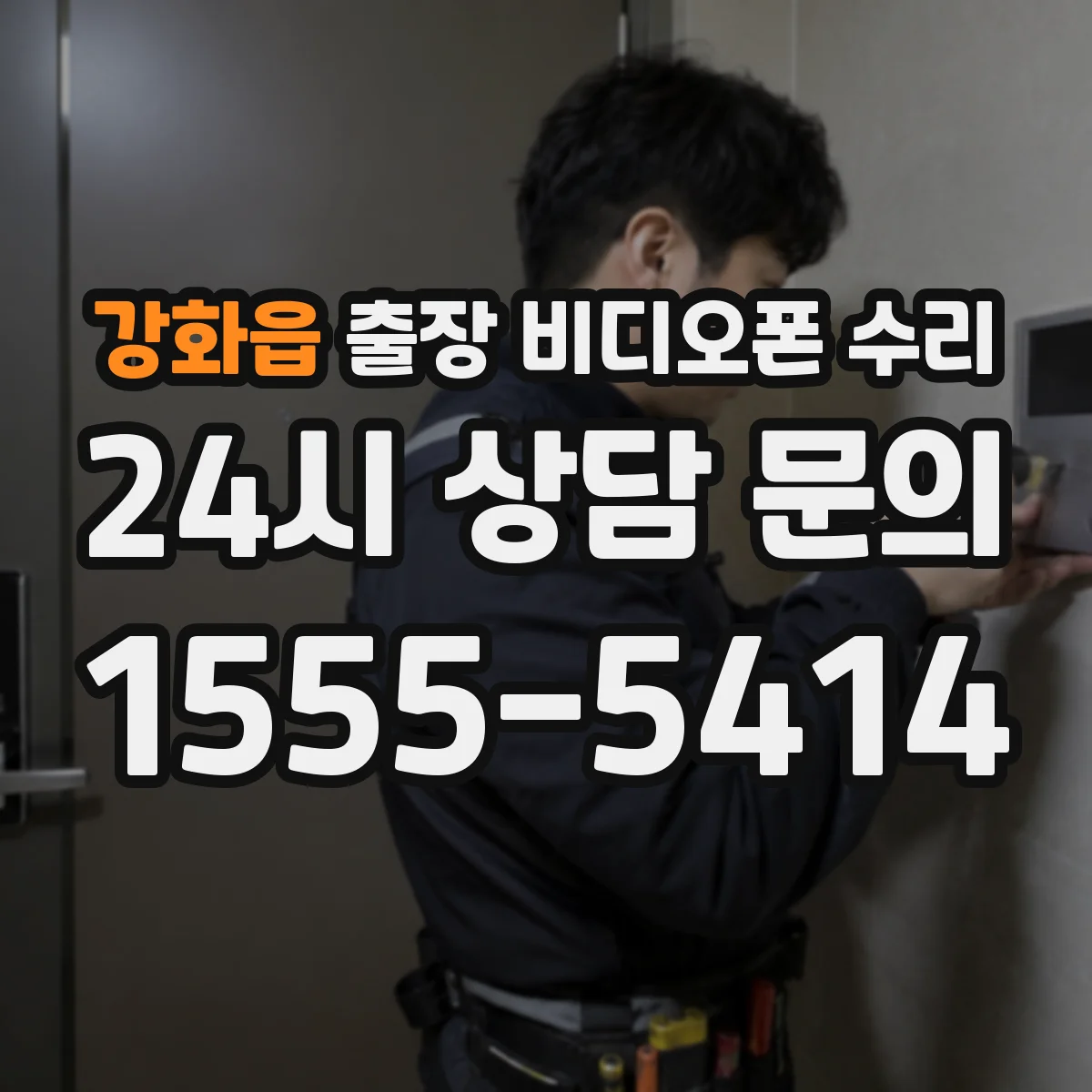 강화읍 출장 비디오폰 수리