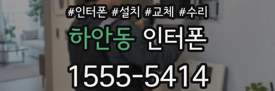 하안동 인터폰