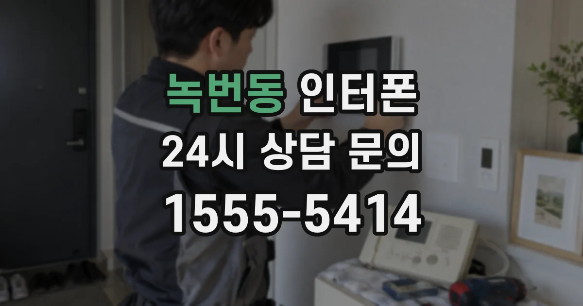 녹번동 인터폰