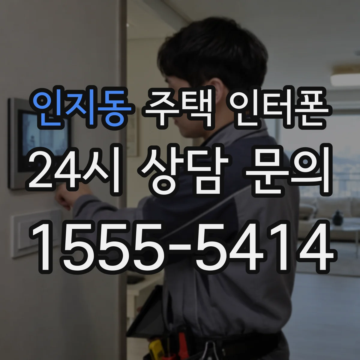 인지동 주택 인터폰