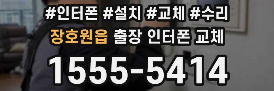 장호원읍 출장 인터폰 교체