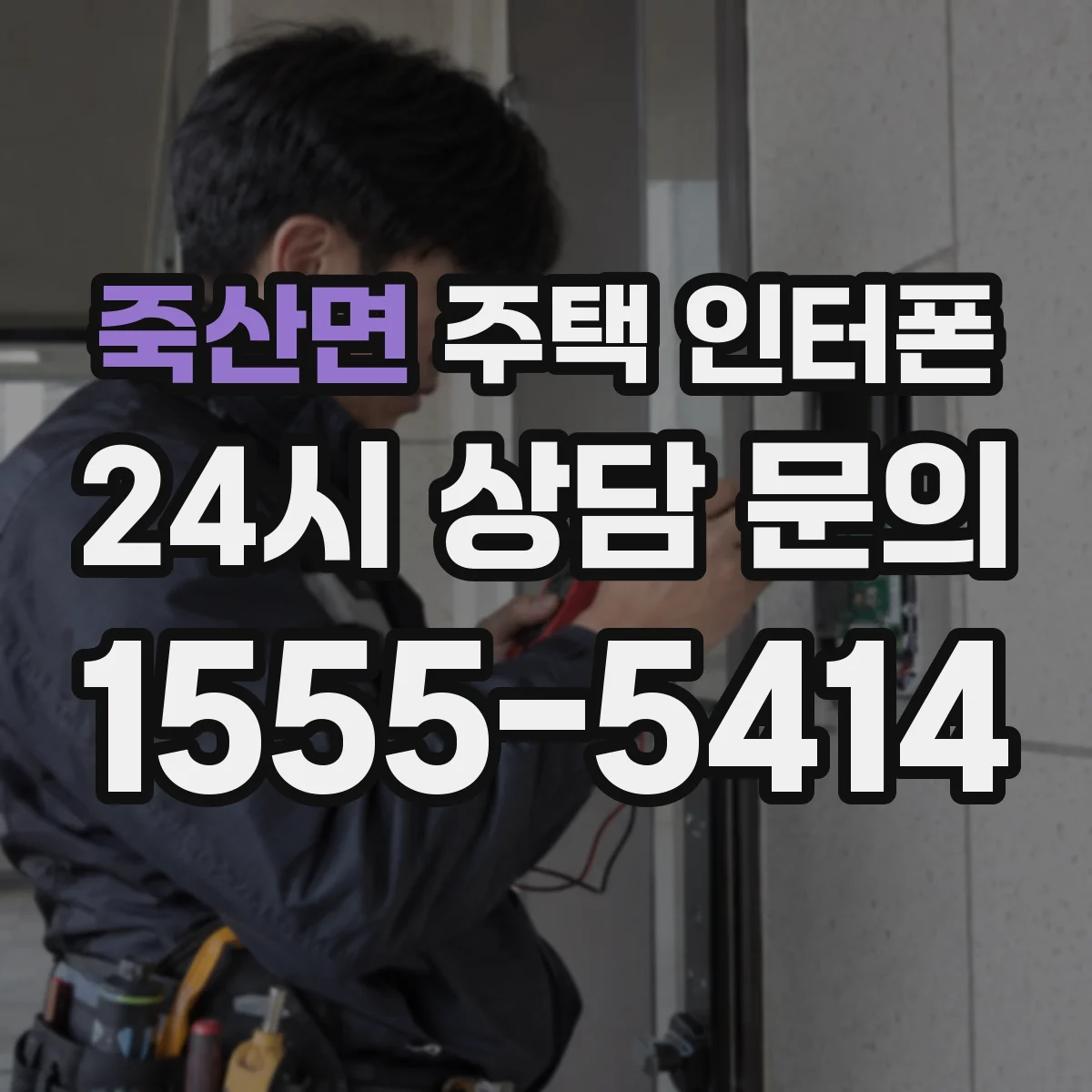 죽산면 주택 인터폰