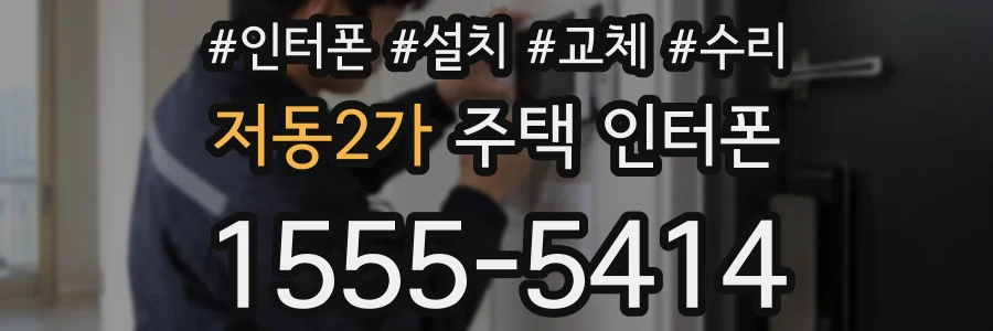 저동2가 주택 인터폰