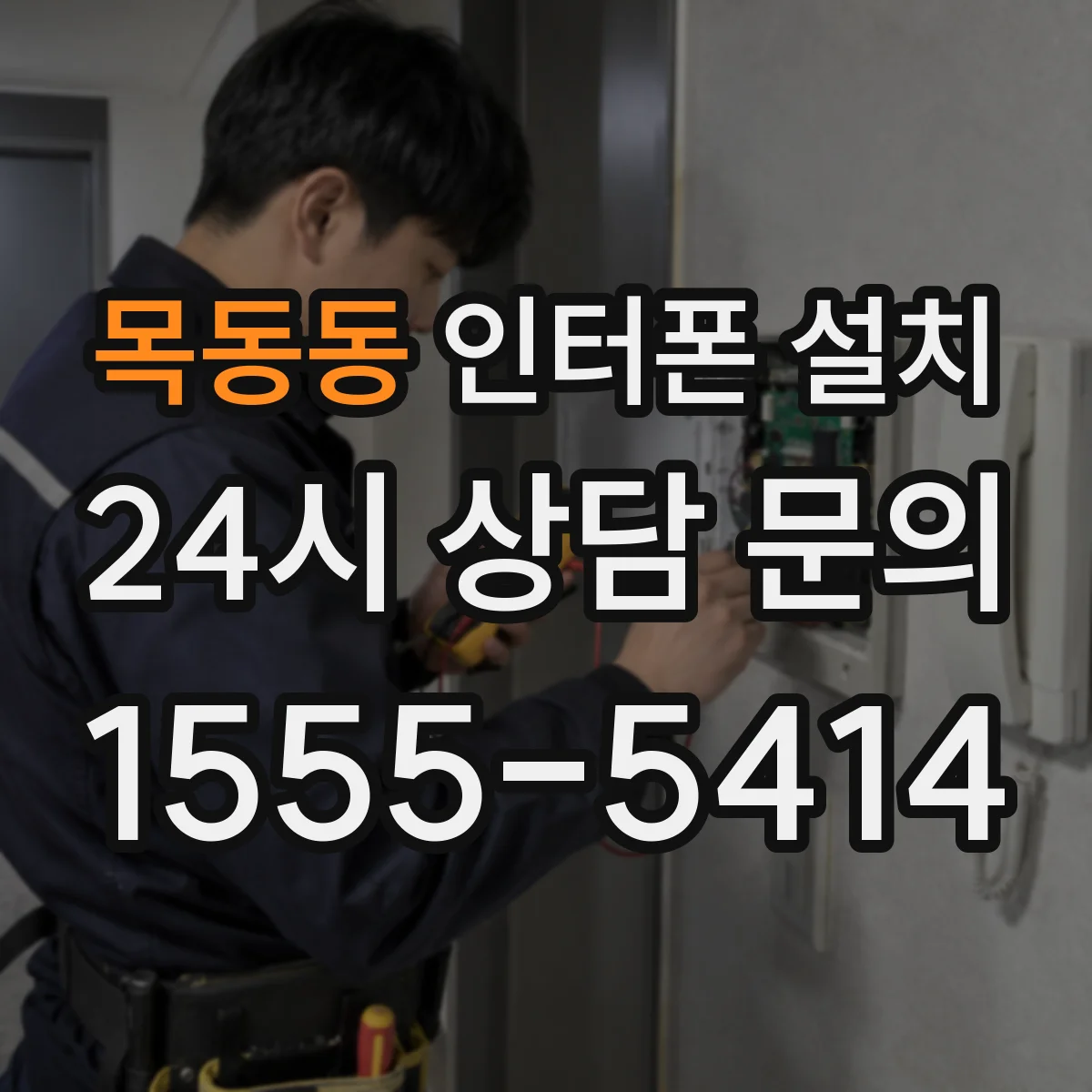 목동동 인터폰 설치