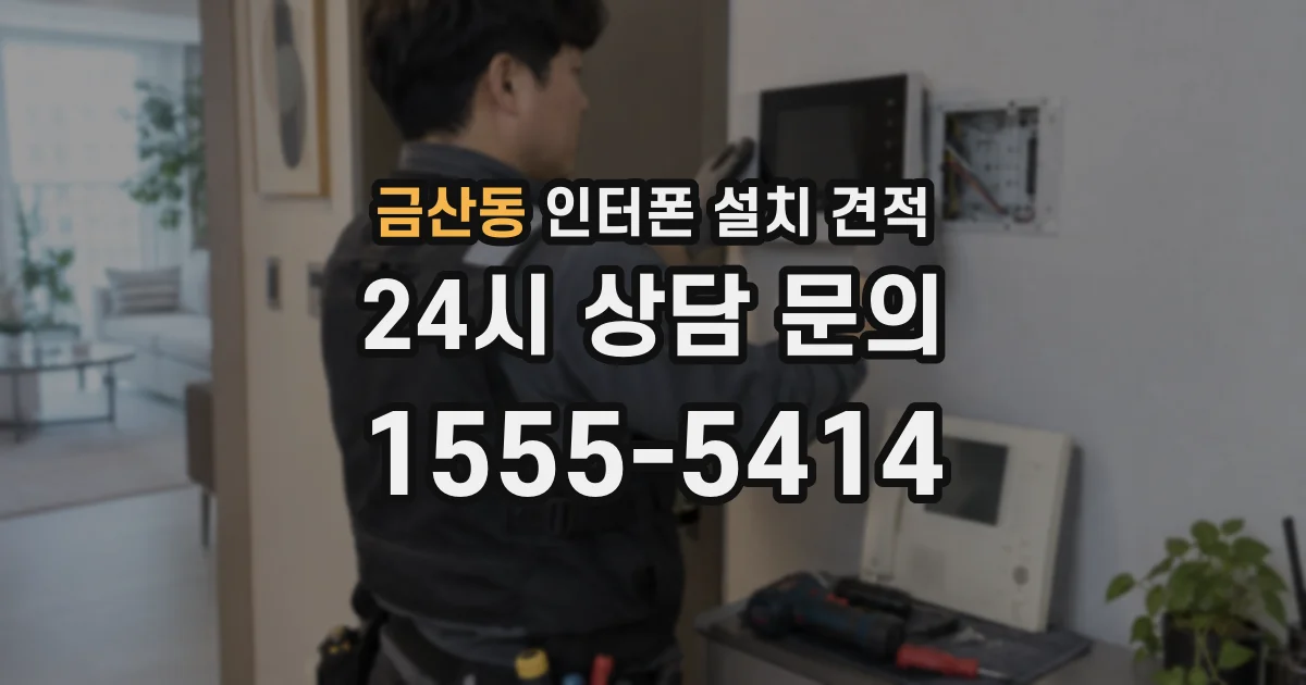 금산동 인터폰 설치 견적