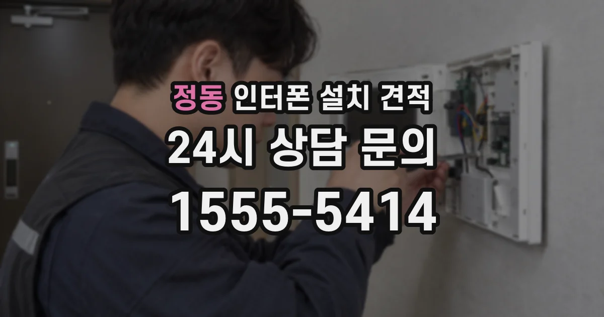 정동 인터폰 설치 견적