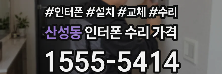 산성동 인터폰 수리 가격