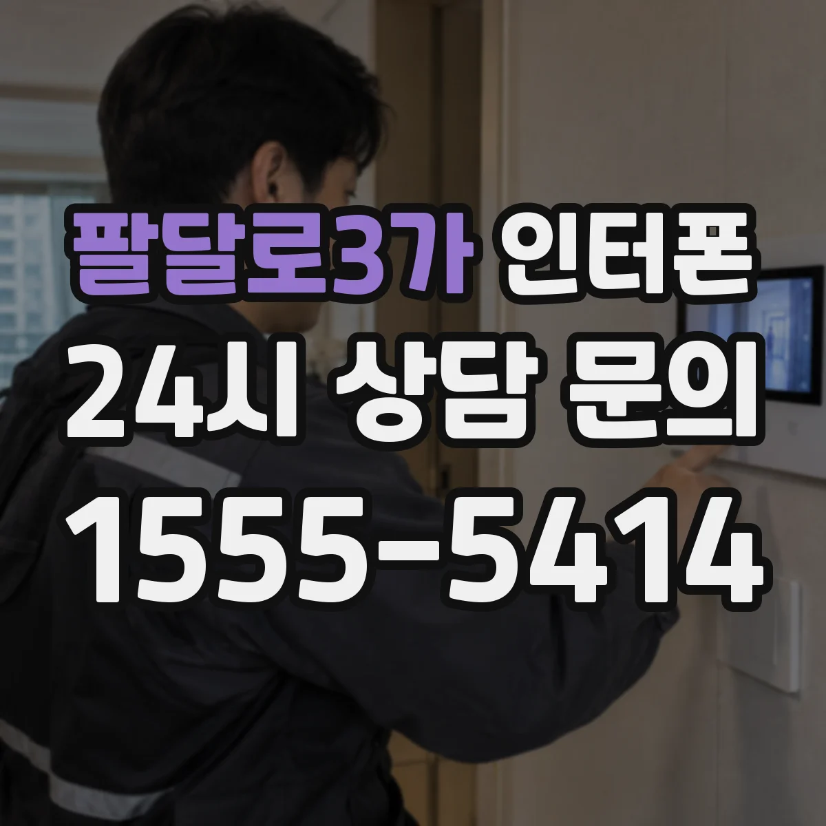 팔달로3가 인터폰