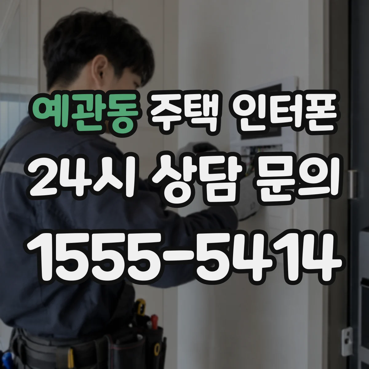 예관동 주택 인터폰
