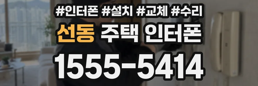 선동 주택 인터폰