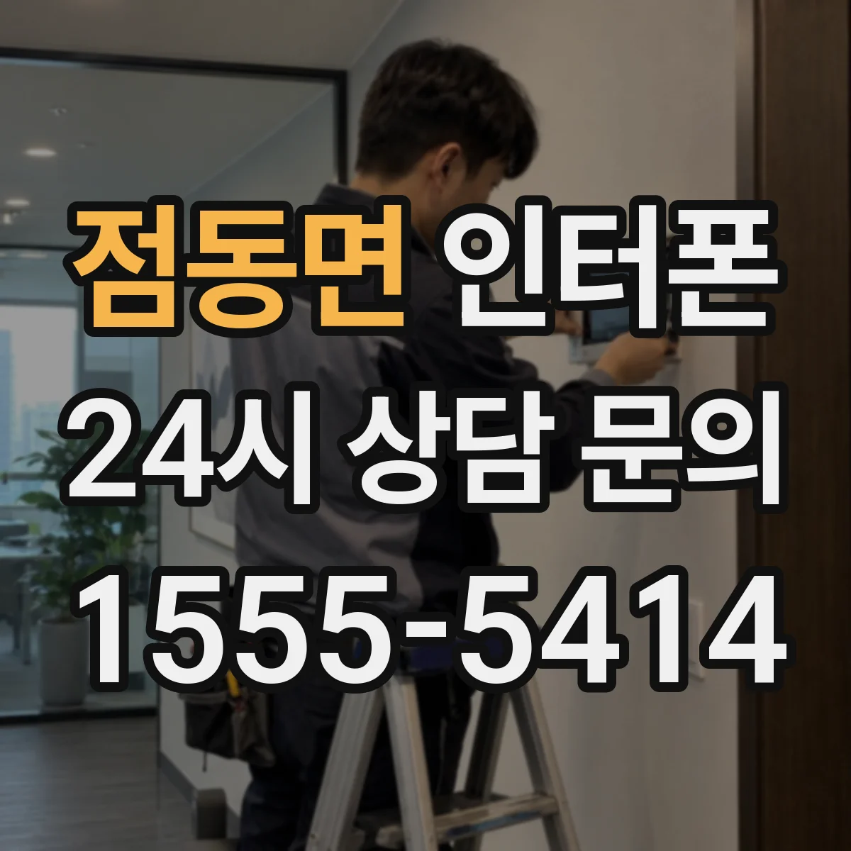점동면 인터폰