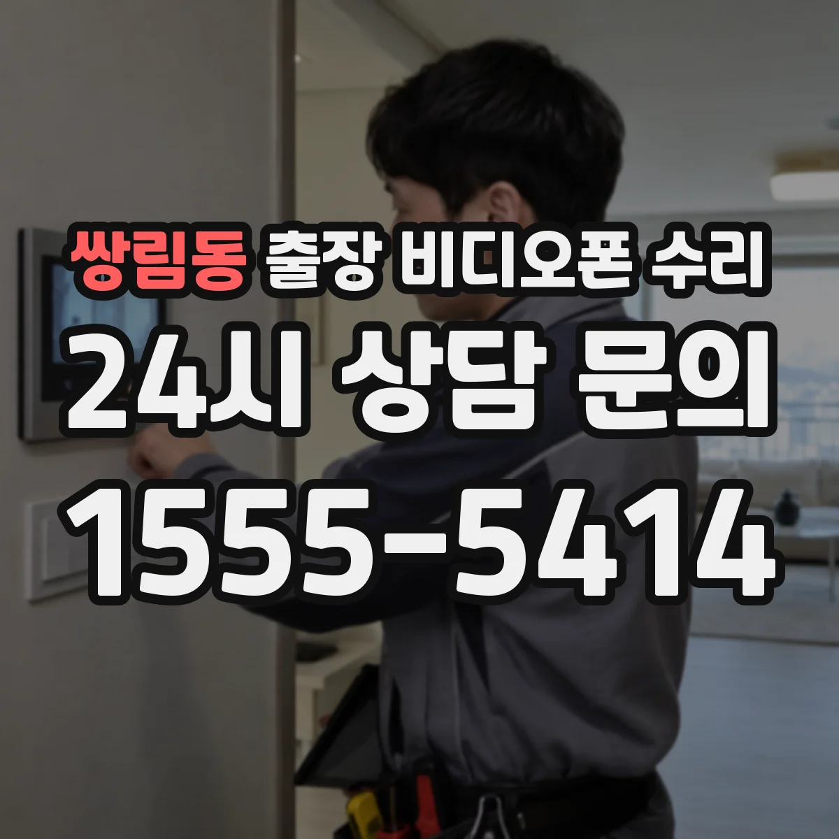 쌍림동 출장 비디오폰 수리