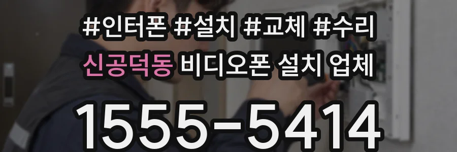신공덕동 비디오폰 설치 업체