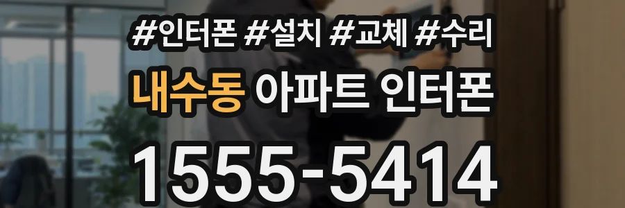 내수동 아파트 인터폰