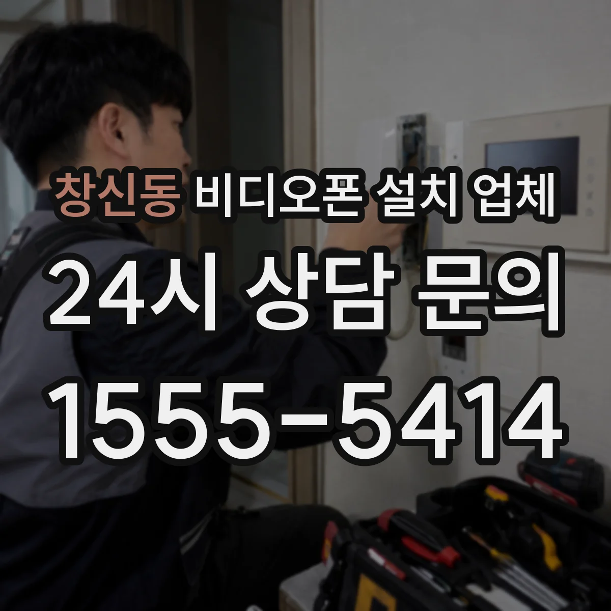 창신동 비디오폰 설치 업체
