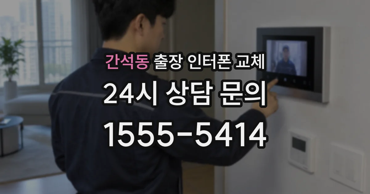 간석동 출장 인터폰 교체