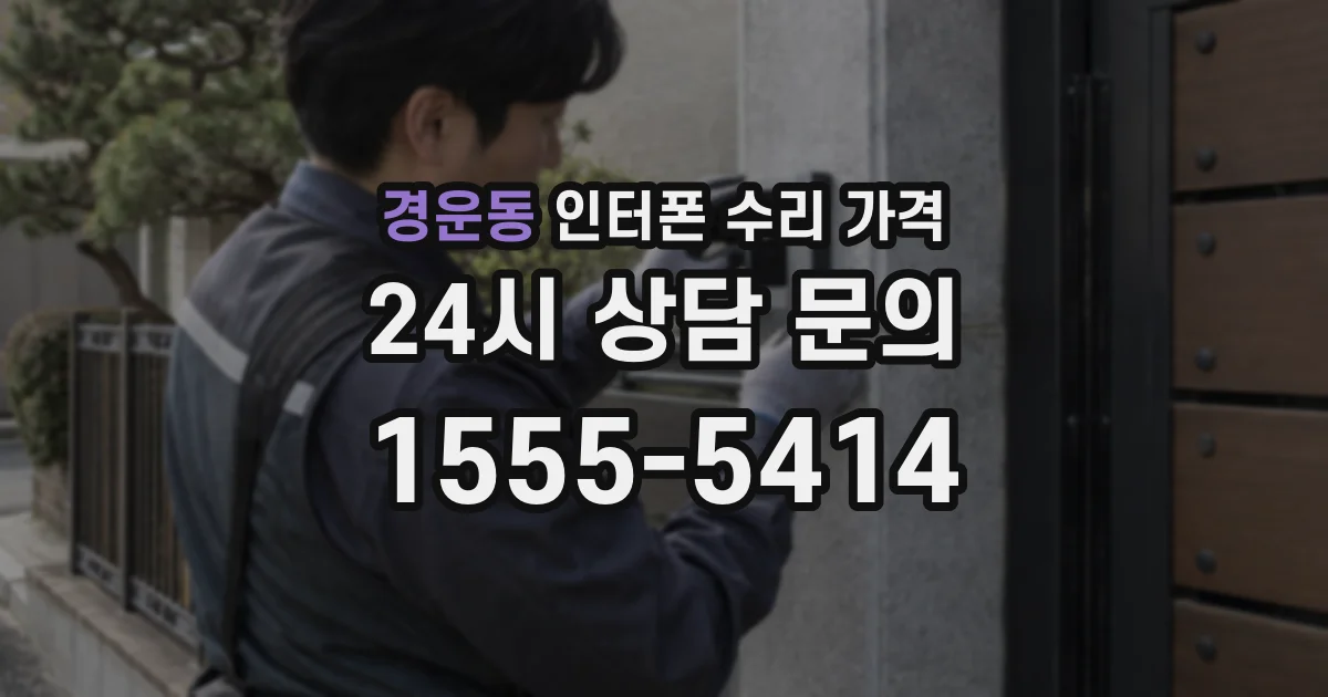 경운동 인터폰 수리 가격