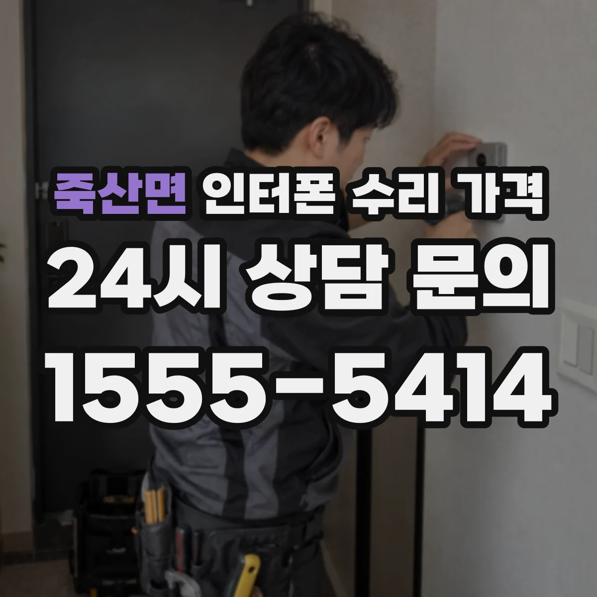 죽산면 인터폰 수리 가격