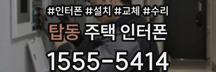 탑동 주택 인터폰