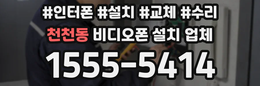 천천동 비디오폰 설치 업체