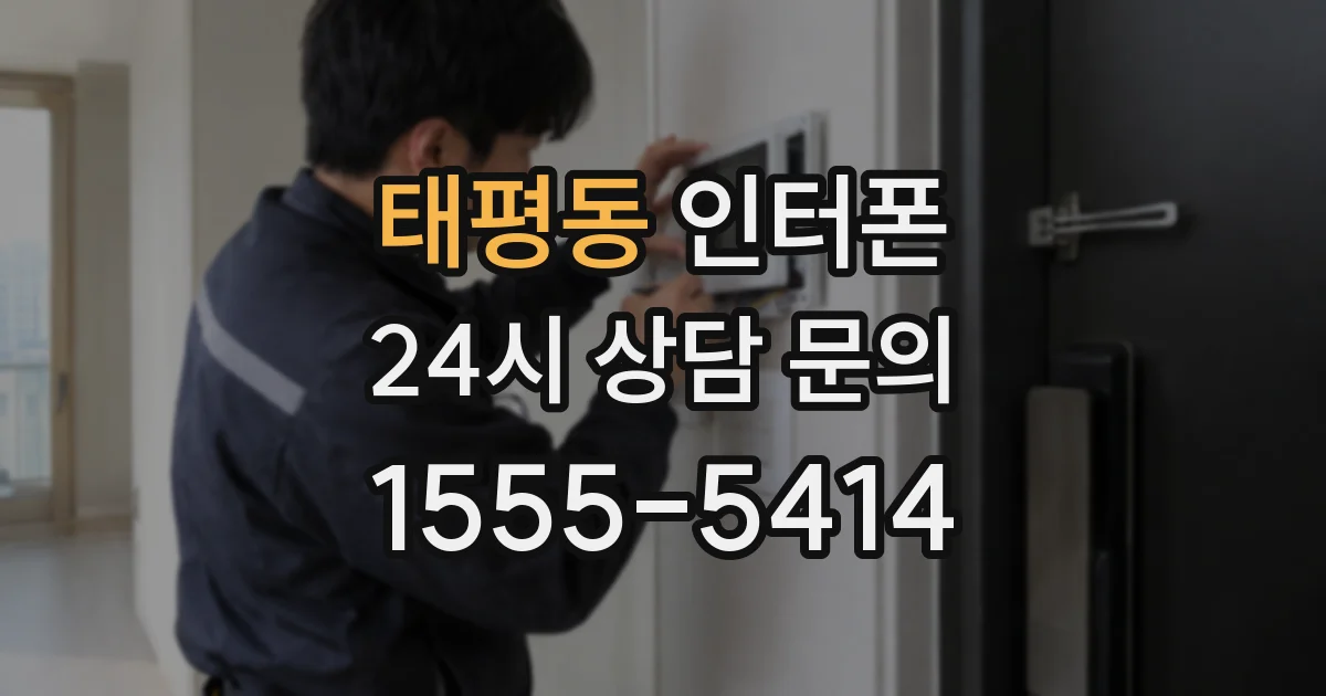 태평동 인터폰