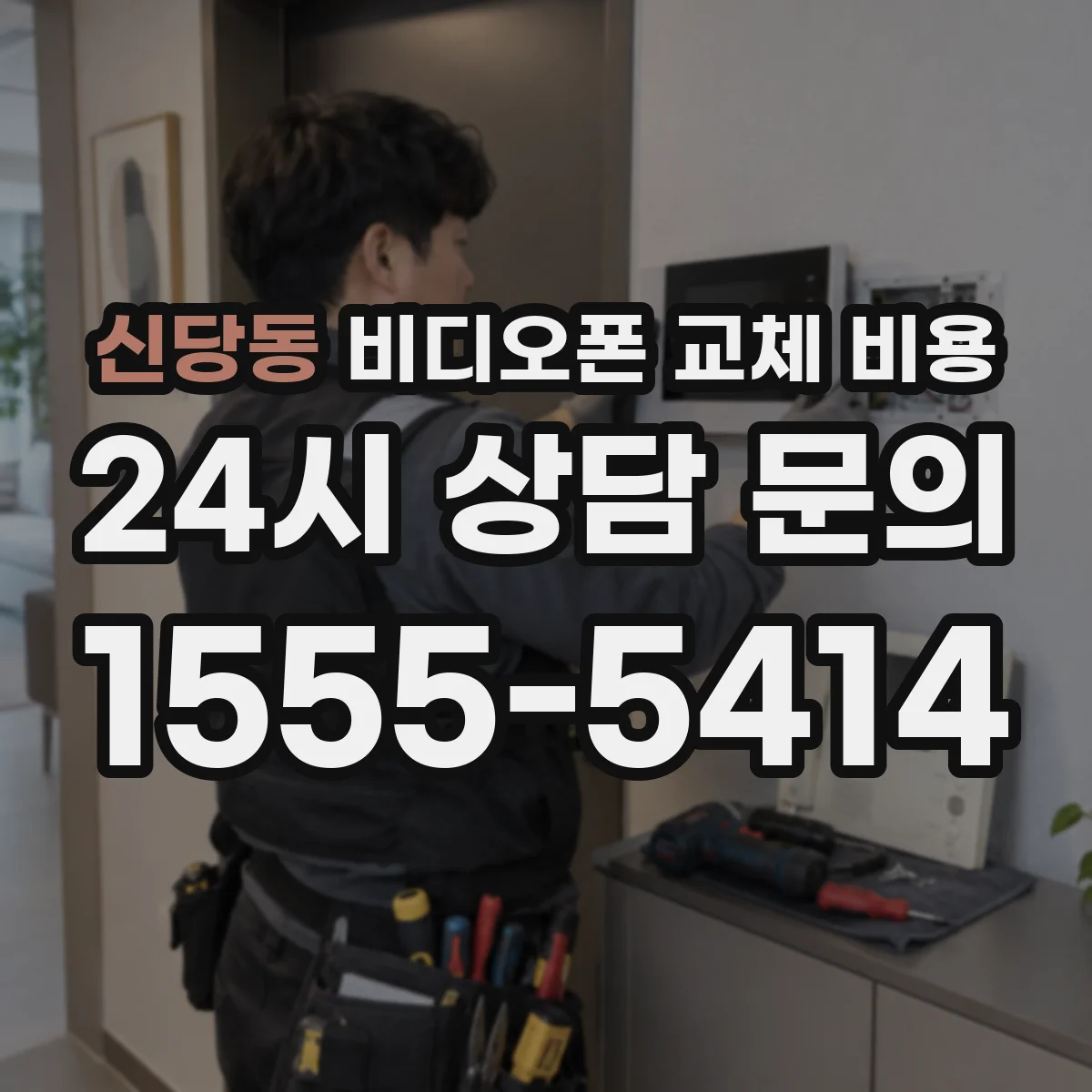 신당동 비디오폰 교체 비용