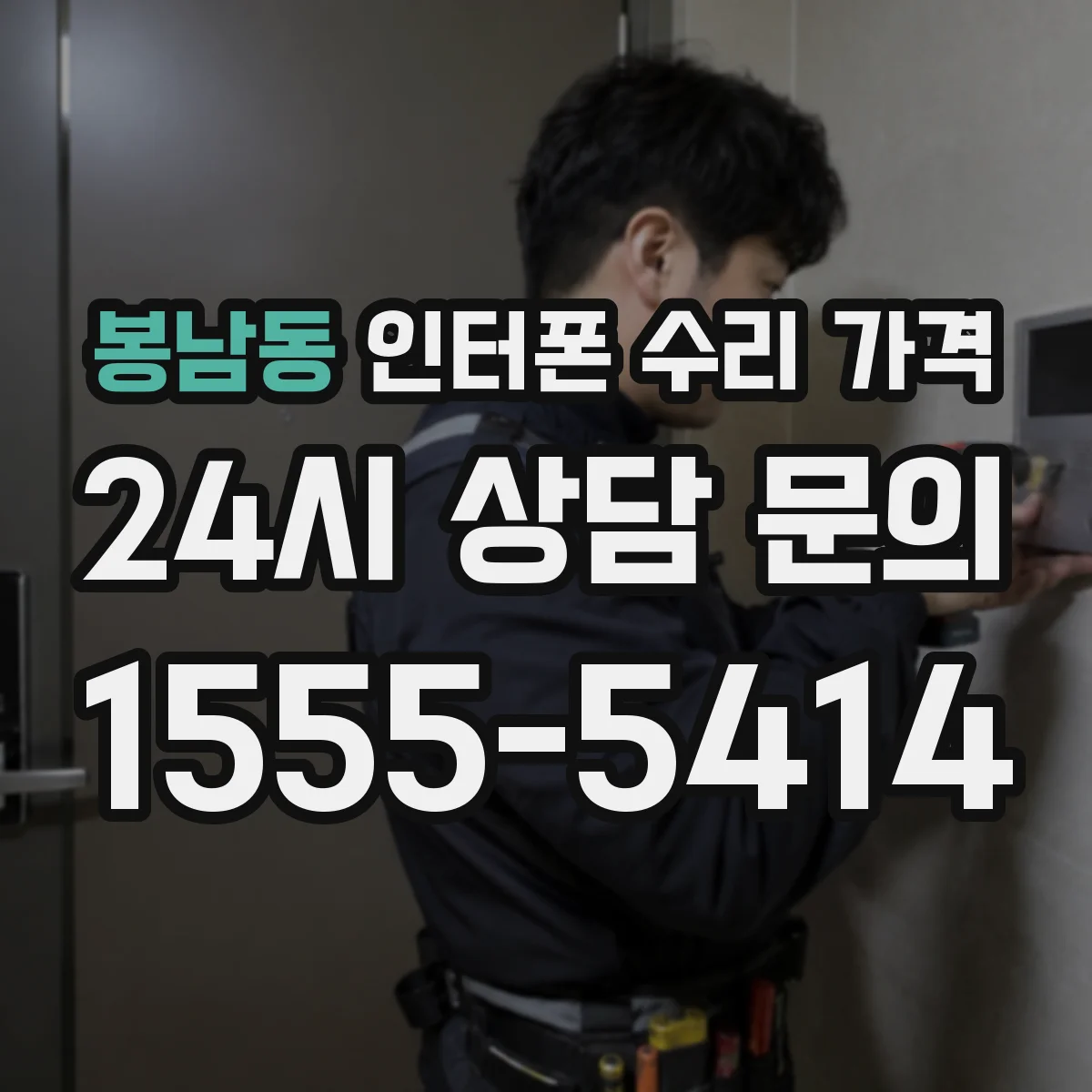 봉남동 인터폰 수리 가격
