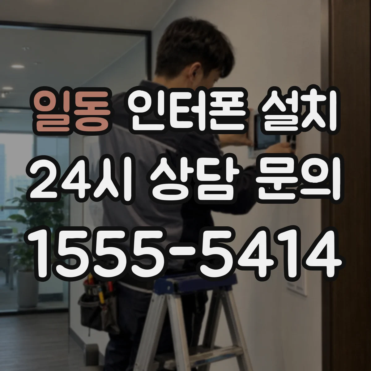 일동 인터폰 설치