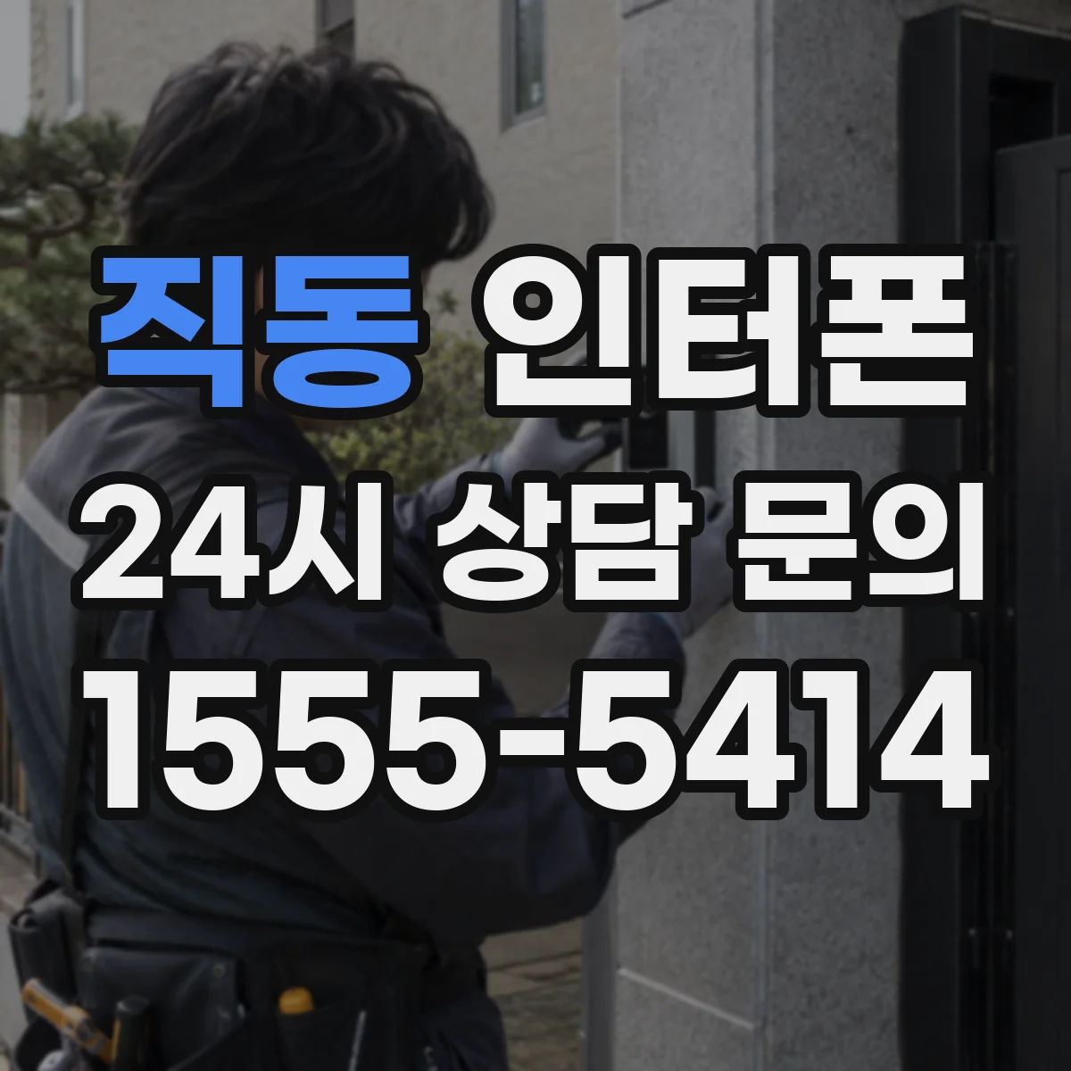 직동 인터폰