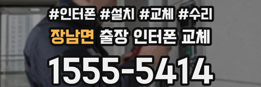장남면 출장 인터폰 교체