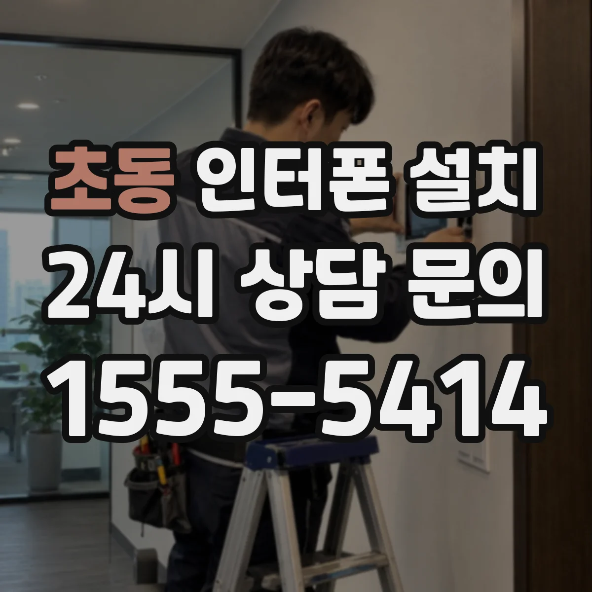 초동 인터폰 설치