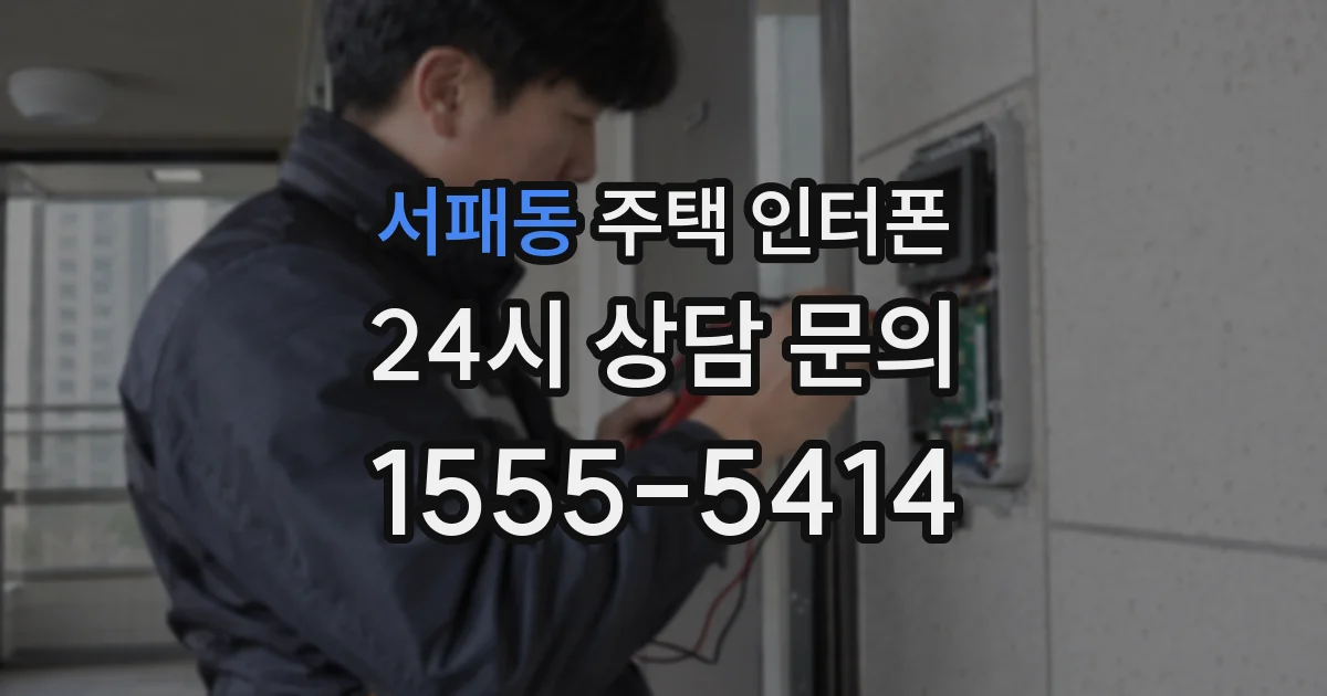 서패동 주택 인터폰