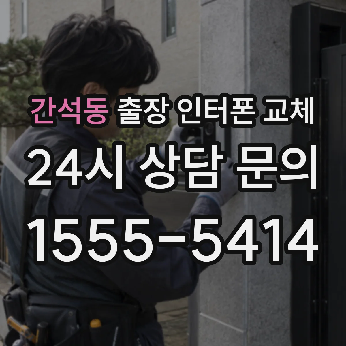 간석동 출장 인터폰 교체