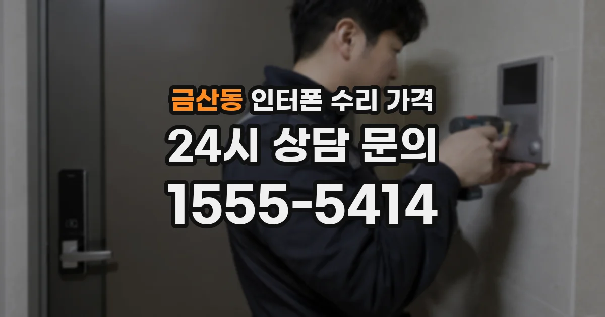 금산동 인터폰 수리 가격
