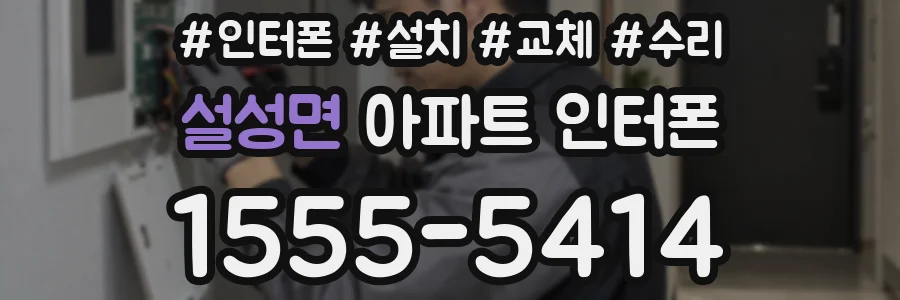 설성면 아파트 인터폰