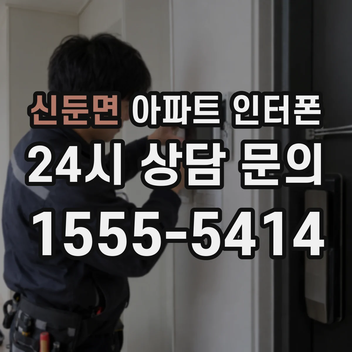 신둔면 아파트 인터폰