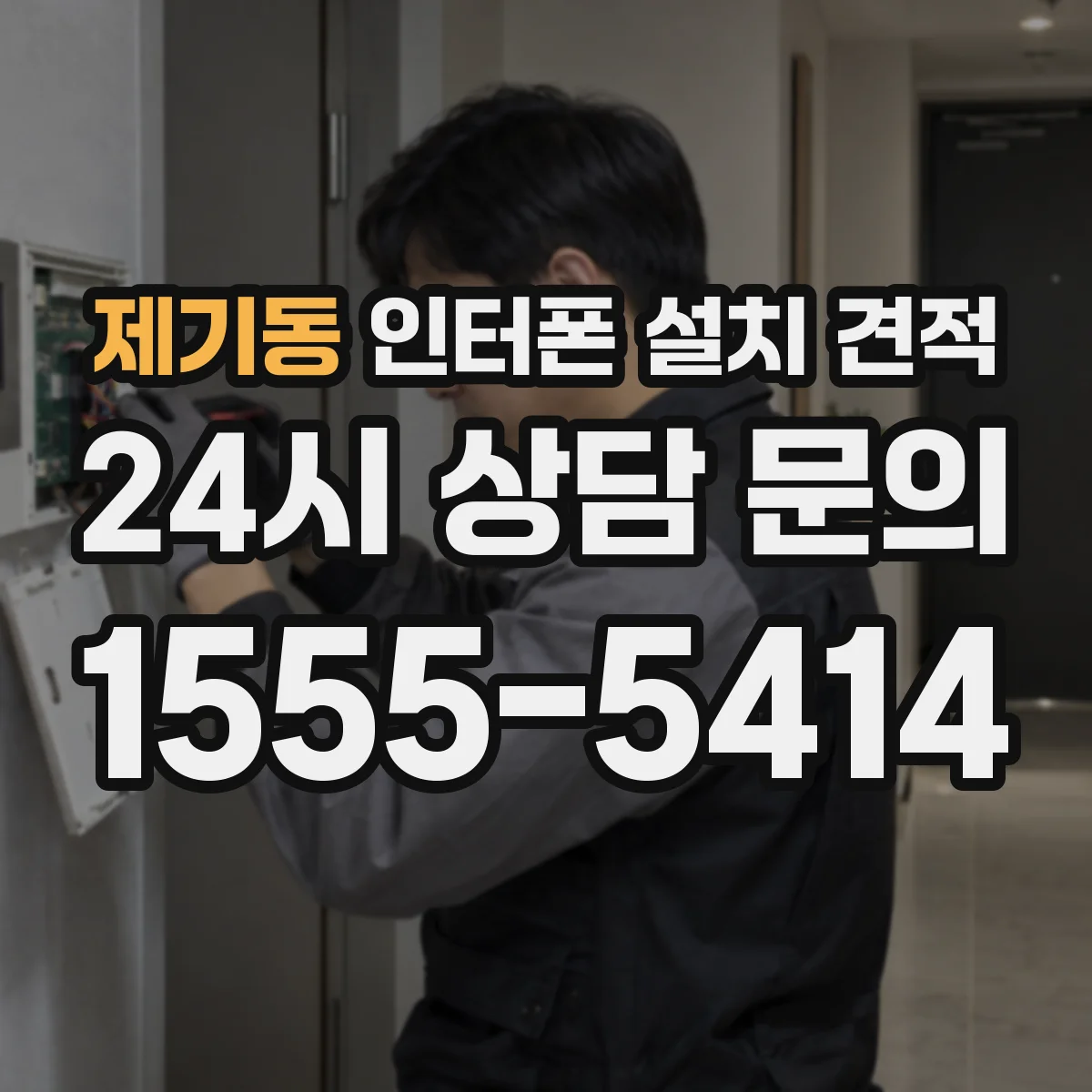 제기동 인터폰 설치 견적