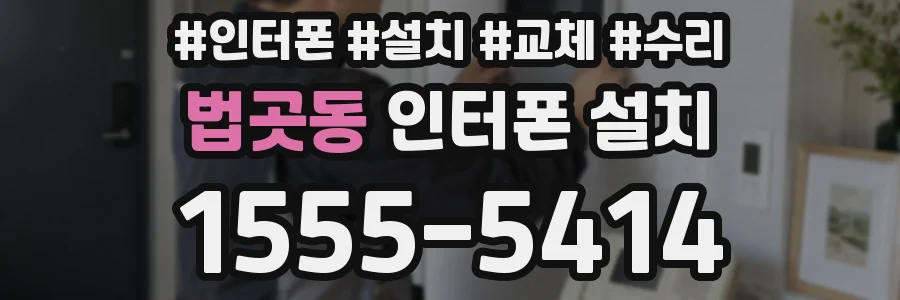 법곳동 인터폰 설치