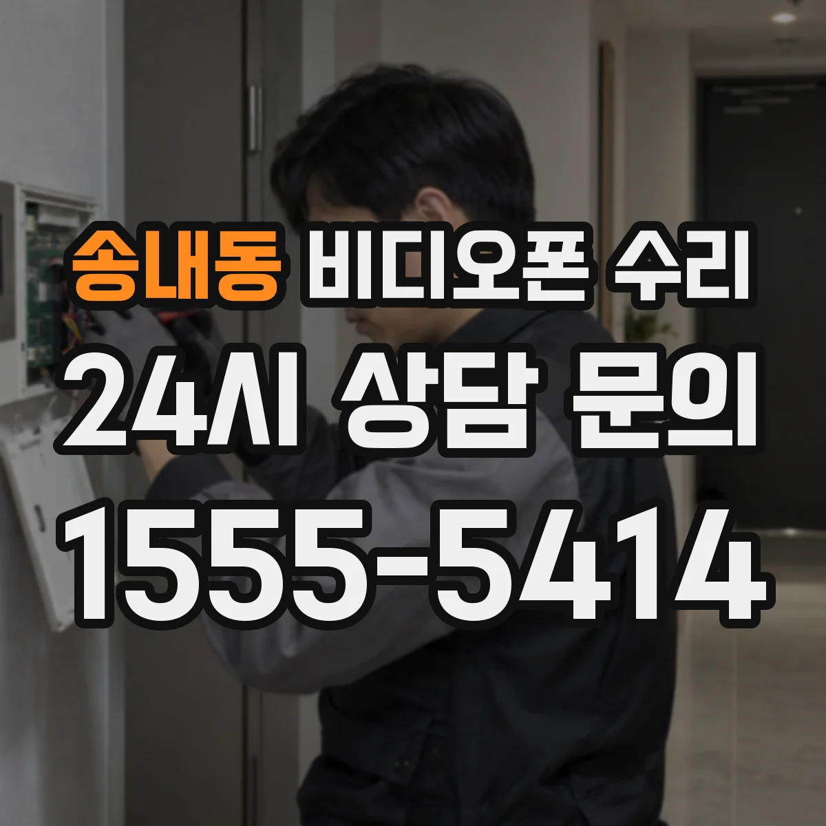 송내동 비디오폰 수리