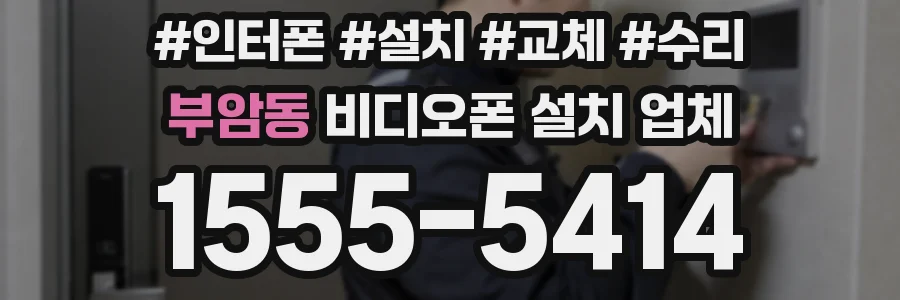 부암동 비디오폰 설치 업체