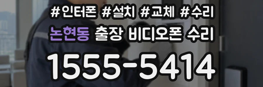 논현동 출장 비디오폰 수리