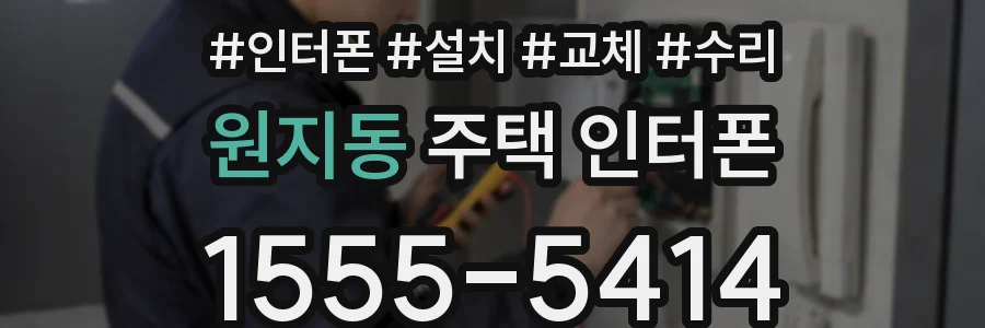 원지동 주택 인터폰