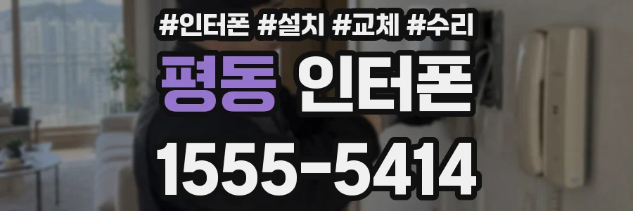 평동 인터폰
