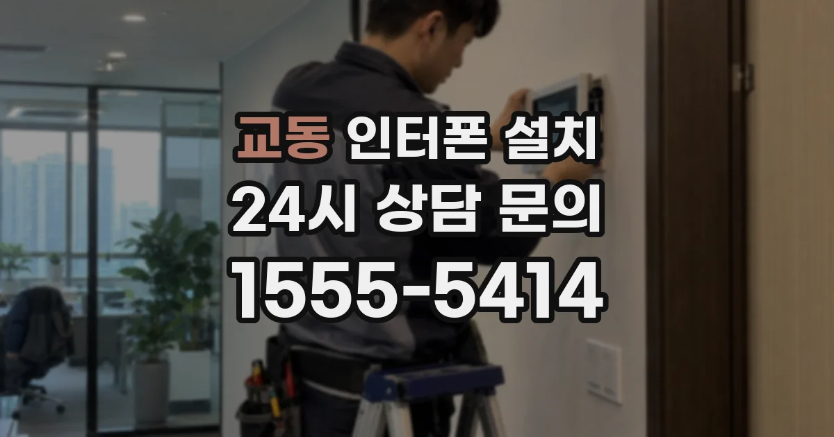 교동 인터폰 설치