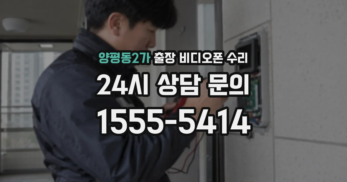 양평동2가 출장 비디오폰 수리