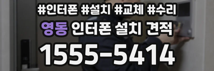 영동 인터폰 설치 견적