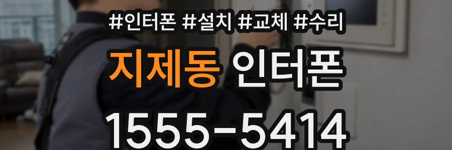 지제동 인터폰