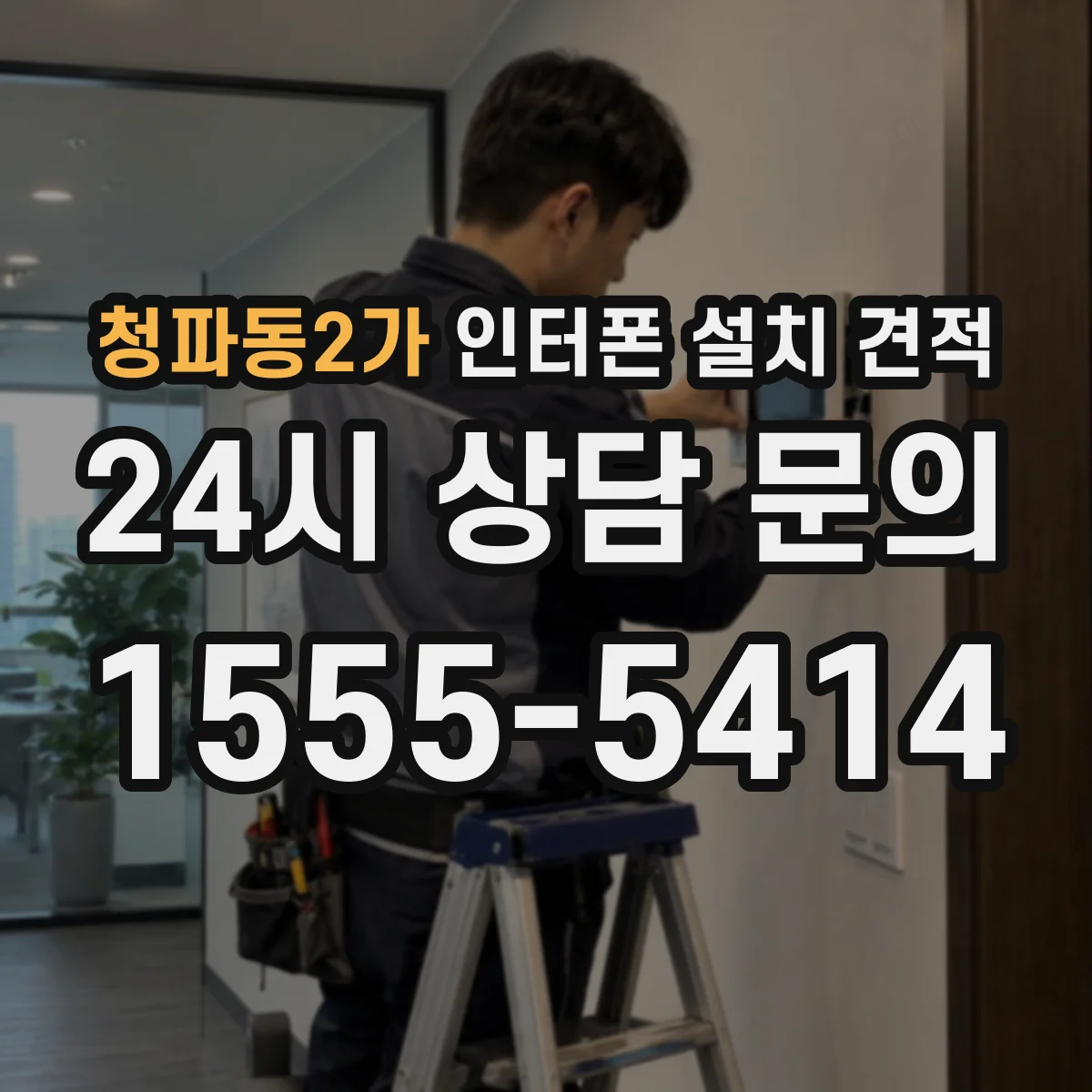 청파동2가 인터폰 설치 견적